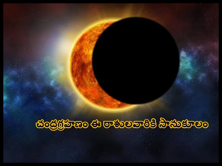 Lunar Eclipse 2023: Know the Date, Time, Visibility of the First Chandra Grahan and  Lucky Zodiac Sign Get Benefit Lunar Eclipse 2023 : మే 5న చంద్రగ్రహణం ఈ మూడు రాశులవారికి అదృష్టాన్ని తెస్తోంది