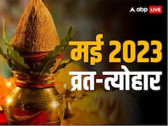 पंचांग मई 2023: निर्जला एकादशी, चंद्र ग्रहण, बुद्ध पूर्णिमा कब? जानें मई माह के व्रत-त्योहार की लिस्ट