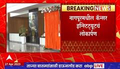 Nagpur Cancer Institute Inauguration : नागपूरमध्ये कॅन्सर इन्स्टिट्यूटचं लोकार्पण, शिंदें-फडणवीस उपस्थित