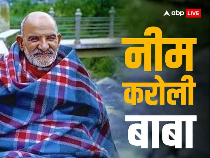 Neem Karoli Baba Miracle Bulletproof Blanket story in hindi kainchi dham chamatkar Neem Karoli Baba: नीम करोली बाबा ने दुश्मन से घिरे युवक को ऐसे बचाया था, जानें क्या है वो चमत्कार