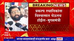 Eknath Shinde On Barsu : बारसूबाबत कुणावरही जबरदस्ती होणार नाही- एकनाथ शिंदे