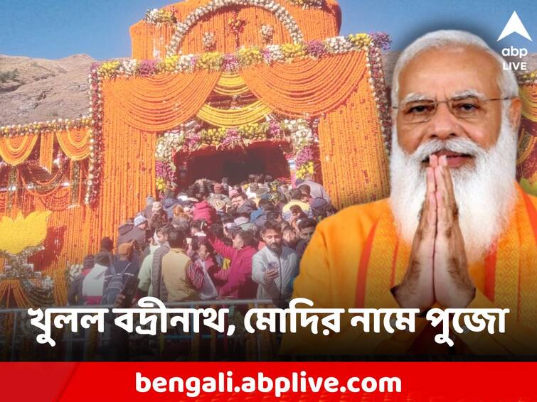 Badrinath Dham opens for devotees, first puja offered in Prime Minister Narendra Modi’s name Badrinath Dham: তীর্থযাত্রীদের জন্য খুলল বদ্রীনাথের দরজা, মোদির নামে প্রথম পুজো অপর্ণ