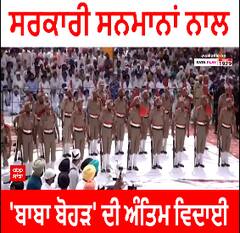 Sardar Parkash Singh Badal Last Rituals । ਸਰਕਾਰੀ ਸਨਮਾਨਾਂ ਨਾਲ 'ਬਾਬਾ ਬੋਹੜ' ਦੀ ਅੰਤਿਮ ਵਿਦਾਈ