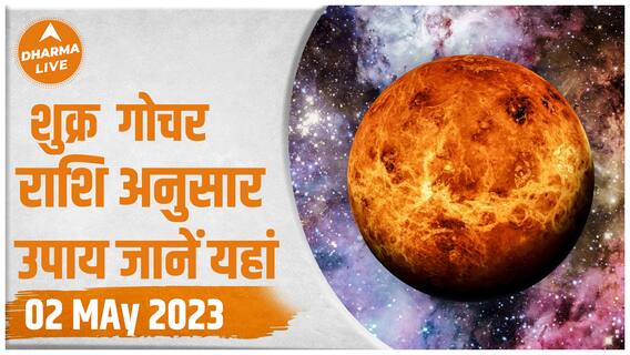 शुक्र का गोचर लाएगा इन राशियों के लिए बड़ा बदलाव | Gochar |Dharma Live