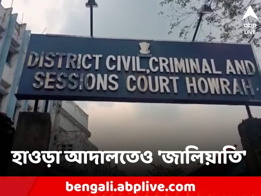 A Person arrested for forging the signature of a Howrah court judge Howrah: হাওড়া আদালতের বিচারকের সই জাল করার অভিযোগে গ্রেফতার এক মুহুরি