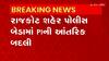 Rajkot : રાજકોટ પોલીસ કમિશનરે કર્યા આંતરિક બદલીના ઓર્ડર