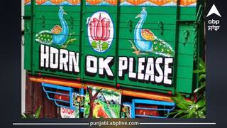 ਟਰੱਕਾਂ ਦੇ ਪਿੱਛੇ ਕਿਉਂ ਲਿਖਿਆ ਹੁੰਦਾ ਹੈ 'Horn Ok Please', ਜੇਕਰ ਨਹੀਂ ਪਤਾ, ਤਾਂ ਪੜ੍ਹੋ ਪੂਰੀ ਖਬਰ