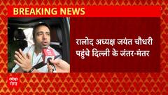 Delhi Wrestlers Protest : दिल्ली के जंतर मंतर पहुंचे Jayant Chaudhary, खिलाड़ियों से करेंगे मुलाकात