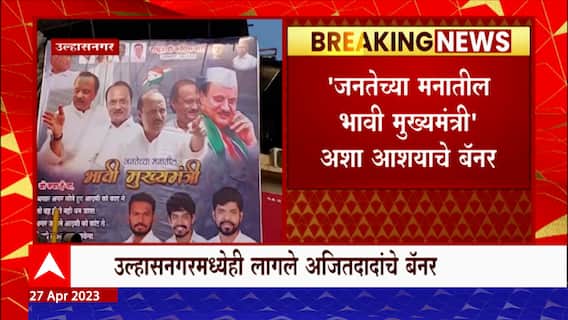 Ulhasnagar :जनतेच्या मनातील भावी मुख्यमंत्री अजित दादाच, उल्हासनगरमध्ये कार्यकर्त्यांनी लावले बॅनर्स