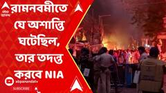 Ramnavami violence: রামনবমীতে যে অশান্তি ঘটেছিল, তার তদন্ত করবে NIA