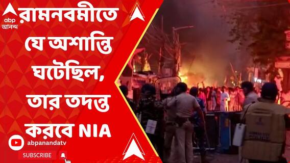 রামনবমীতে যে অশান্তি ঘটেছিল, তার তদন্ত করবে NIA