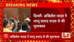 Delhi : विपक्षी गंठबंधन के बीच Akhilesh Yadav की Lalu Yadav से मुलाकात । UP Politics