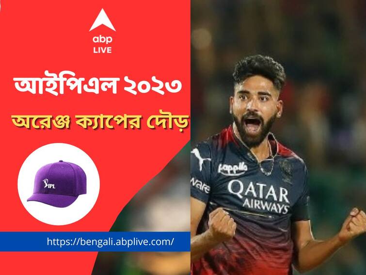 IPL 2023: purple cap list top contender get to know about that IPL 2023: পার্পল ক্যাপের দৌড়ে সবার আগে মহম্মদ সিরাজ, তালিকায় প্রথম পাঁচে আর কে কে?