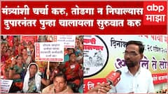 Ajit Nawale on Kisan Long March : मंत्र्याशी चर्चेतून तोडगा न निघाल्यास लाँग मार्च सुरुच ठेवणार