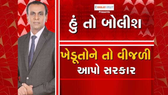 હું તો બોલીશ : ખેડૂતોને તો વીજળી આપો સરકાર