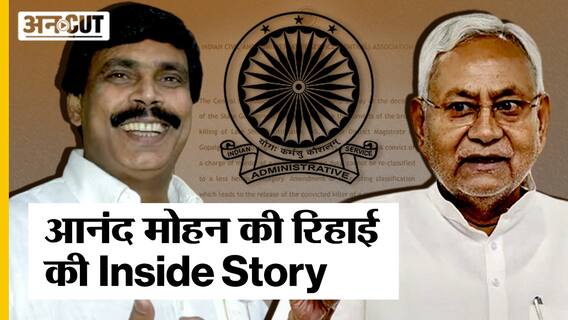 Bihar के बाहुबली Anand Mohan हुए जेल से रिहा, Nitish Kumar-Tejashwi Yadav की सरकार पर BJP ने उठाया सवाल