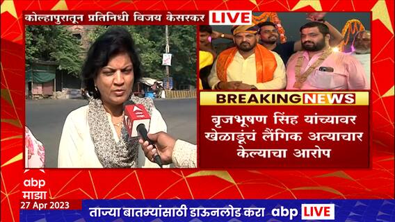 Kolhapur :कुस्तीच्या पंढरीत येऊ देणार नाही,Brij Bhushan Sharan Singh यांना कोल्हापूकर महिलांचा विरोध