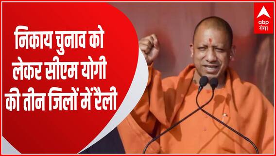 UP Nikay Chunav : Mathura में CM Yogi करेंगे जनसभा, Agra-Firozabad में भी करेंगे चुनाव प्रचार