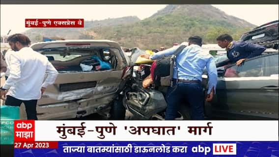 Mumbai Pune Express Way Special Report : मुंबई पुणे 'अपघात' मार्ग, 11 वाहनांची धडक