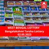 Lottery Sambad Result 2 May: পশ্চিমবঙ্গ প্রিয় বঙ্গলক্ষ্মী তোর্সা লটারি: ফলাফল আজ বিকেল চারটায়; প্রথম পুরস্কার বিজয়ী ৫০ লাখ  টাকা পাবেন