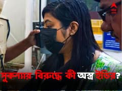 সুকন্যার বিরুদ্ধে ইডির অস্ত্র কি কেষ্ট-ঘনিষ্ঠদের বয়ান? ইঙ্গিত সূত্রের