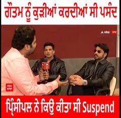 ਗੌਤਮ ਨੂੰ ਕੁੜੀਆਂ ਕਰਦੀਆਂ ਸੀ ਪਸੰਦ ਪ੍ਰਿੰਸੀਪਲ ਨੇ ਕਿਉਂ ਕੀਤਾ ਸੀ Suspend