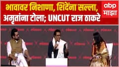 Raj Thackeray Interview : भावावर निशाणा, शिंदेंना सल्ला, अमृतांना टोला; UNCUTराज ठाकरे