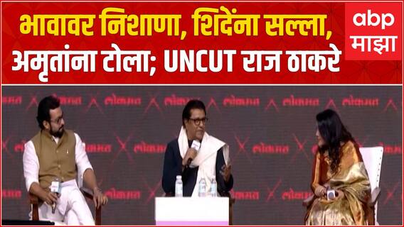 Raj Thackeray Interview : भावावर निशाणा, शिंदेंना सल्ला, अमृतांना टोला; UNCUTराज ठाकरे