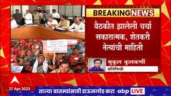 Farmer's long march : शेतकऱ्यांच्या शिष्टमंडळाची राधाकृष्ण विखे पाटील यांच्यासोबतची बैठक संपली