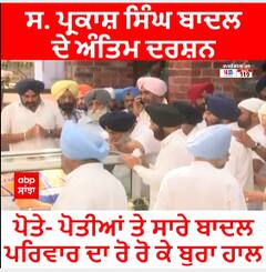 ਸ. ਪ੍ਰਕਾਸ਼ ਸਿੰਘ ਬਾਦਲ ਦੇ ਅੰਤਿਮ ਦਰਸ਼ਨ - ਪੋਤੇ- ਪੋਤੀਆਂ ਤੇ ਸਾਰੇ ਬਾਦਲ ਪਰਿਵਾਰ ਦਾ ਰੋ ਰੋ ਕੇ ਬੁਰਾ ਹਾਲ
