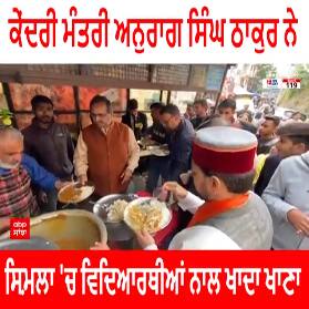 Union Minister Anurag Singh Thakur । ਕੇਂਦਰੀ ਮੰਤਰੀ ਅਨੁਰਾਗ ਸਿੰਘ ਠਾਕੁਰ ਨੇ ਸ਼ਿਮਲਾ 'ਚ ਵਿਦਿਆਰਥੀਆਂ ਨਾਲ ਖਾਧਾ ਖਾਣਾ