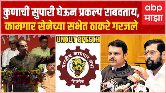 Uddhav Thackeray Speech Mumbai : कामगार सेनेच्या सभेत उद्धव ठाकरेंनी शिंदे-फणवीसांना धारेवर धरलं