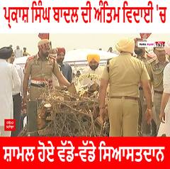 Sardar Parkash Singh Badal Last Rituals । ਪ੍ਰਕਾਸ਼ ਸਿੰਘ ਬਾਦਲ ਦੀ ਅੰਤਿਮ ਵਿਦਾਈ 'ਚ ਸ਼ਾਮਲ ਹੋਏ ਵੱਡੇ-ਵੱਡੇ ਸਿਆਸਤਦਾਨ