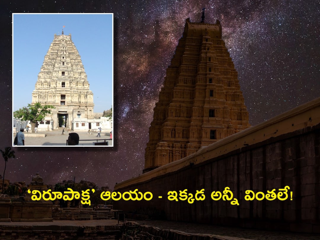 do you Know The Interesting Facts About Virupaksha Temple Virupaksha Temple: ‘విరూపాక్ష’కూ ఓ ఆలయం ఉంది, ఆ రహస్యాన్ని బ్రిటీషర్లు కూడా తెలుసుకోలేకపోయారు - ఏమిటా వింత?