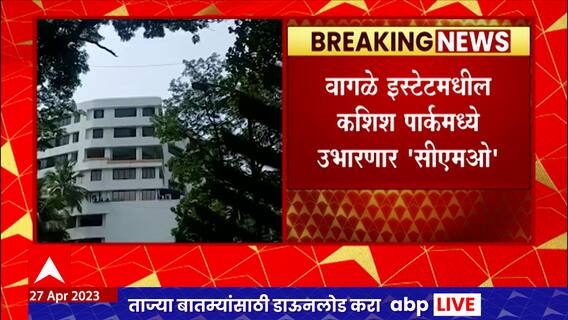 Thane CM Office: ठाण्यात उभारणार मुख्यमंत्री कार्यालय, चार कोटी ६० लाख रुपये खर्च होणार