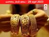Gold-Silver Price 28 April 2023: తెలుగు రాష్ట్రాల్లో ₹61 వేల పైనే ఉన్న పసిడి, ఇవాళ ధర ఇది