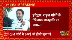 Haridwar : Rahul Gandhi के खिलाफ RSS कार्यकर्ता की ओर से दाखिल किया गया परिवाद | Uttarakhand News