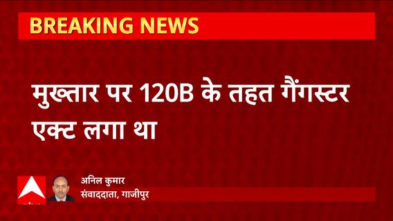 Mukhtar Ansari से जुड़ी बड़ी खबर, मुख्तार के गैंगस्टर केस में अब 6 मई को आएगा फैसला