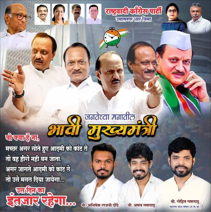 Ajit Pawar:  जनतेच्या मनातील भावी मुख्यमंत्री अजितदादाच अशा आशयाचे बॅनर लावण्यात आले आहे.