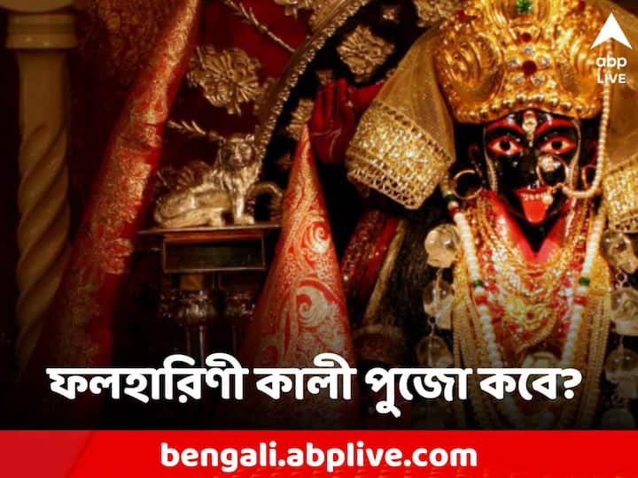 Falharini Pujo 2023: অনেকেই এ দিন মনস্কামনা পূর্ণ করতে মা কালীকে ফল নিবেদন করেন। বলা হয়, মানত করা এই ফল ইচ্ছে পূরণ না হওয়া পর্যন্ত খাওয়া নিষেধ।