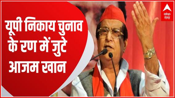 सपा नेता Azam Khan निकाय चुनाव के जनसभा को करेंगे संबोधित | UP Nikay Chunav 2023 Updates | UP News
