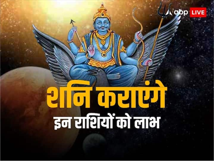 Shani Dev Shash Mahapurush Rajyog 2023 Astrological Predictions Lucky Zodiacs Shani Dev शनि