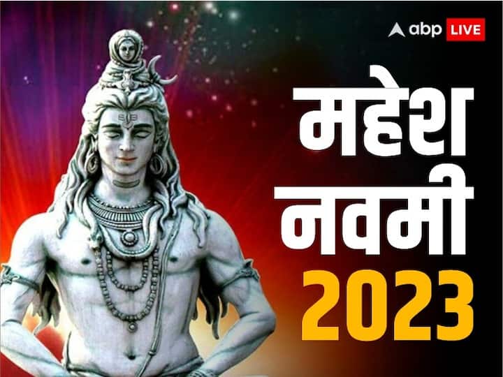 Mahesh Navami 2023: शिव जी के आशीर्वाद से ज्येष्ठ शुक्ल नवमी को माहेश्वरी समाज की उत्पत्ति हुई थी. इस साल महेश नवमी 29 मई 2023 को है. इस दिन कुछ उपाय करने से भोलेनाथ जल्द प्रसन्न होते हैं.
