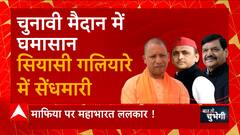 UP Nikay Chunav 2023 : CM Yogi के तूफानी हमले, Akhilesh Yadav नई तैयारी में जुटे! | Baat To Chubhegi