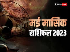 Monthly Horoscope May 2023: दुखों पर पाएंगे विजय, मई में होगा अब लाभ ही लाभ, भरी रहेगी तिजोरी