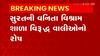 Surat : સુરતની વનિતા વિશ્રામ શાળામાં ધોરણ 11ના 40 વિધાર્થીઓને નાપાસ કરતા વાલીઓમાં રોષ