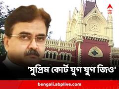 'সুপ্রিম কোর্ট যুগ যুগ জিও' মুখ খুললেন অভিজিৎ গঙ্গোপাধ্যায়
