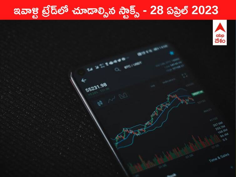 Stocks to watch today 28 April 2023 todays stock market todays share market Stocks Watch Today, 28 April 2023: ఇవాళ్టి ట్రేడ్‌లో చూడాల్సిన స్టాక్స్‌ ఇవి - మార్కెట్‌ను ఐటీ స్టాక్స్‌ నడిపించొచ్చు!