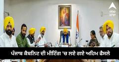 Punjab Cabinet Meeting : ਅੱਜ ਪੰਜਾਬ ਕੈਬਨਿਟ ਦੀ ਮੀਟਿੰਗ 'ਚ ਲਏ ਗਏ ਅਹਿਮ ਫੈਸਲੇ, ਪੜ੍ਹੋ ਪੂਰੀ ਡਿਟੇਲ
