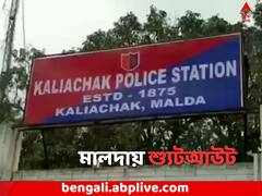 মালদায় ফের শ্যুটআউট ! গুলিবিদ্ধ হলেন ঠিকাদার শ্রমিক